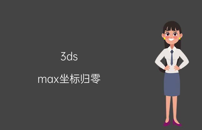 3ds max坐标归零 3d模型能导入CAD嘛？